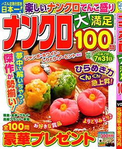 ナンクロ大満足100問